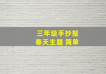 三年级手抄报春天主题 简单